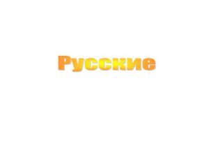 русские